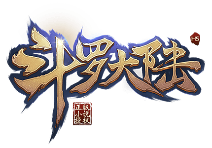 斗罗大陆H5